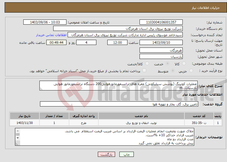 تصویر کوچک آگهی نیاز انتخاب تامین کننده-عملیات کوتینگ (پوشش سیلیکونی) مقره های ترانسفورماتورهوایی200 دستگاه ترانسفورماتور هوایی پارسیان...m