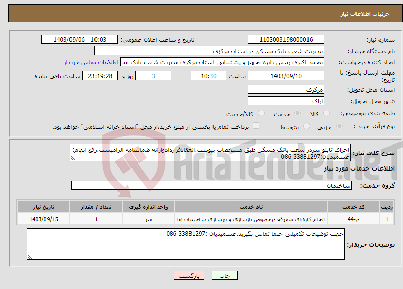 تصویر کوچک آگهی نیاز انتخاب تامین کننده-اجرای تابلو سردر شعب بانک مسکن طبق مشخصات پیوست.انعقادقراردادوارائه ضمانتنامه الزامیست.رفع ابهام: عشمیدیان:33881297-086