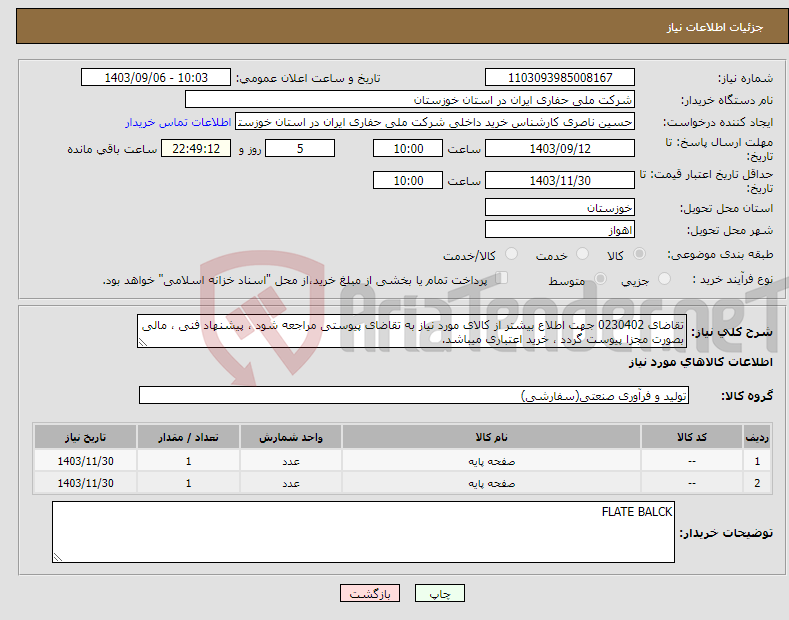 تصویر کوچک آگهی نیاز انتخاب تامین کننده-تقاضای 0230402 جهت اطلاع بیشتر از کالای مورد نیاز به تقاضای پیوستی مراجعه شود ، پیشنهاد فنی ، مالی بصورت مجزا پیوست گردد ، خرید اعتباری میباشد.