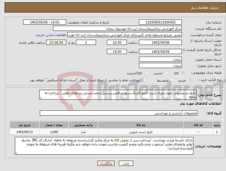 تصویر کوچک آگهی نیاز انتخاب تامین کننده-مایع دستشوئی چهار لیتری (برند اکتیو،گلرنگ،سیو،سافتلن،پرسیل،صحت وسایر برندهای معتبر ) پرداخت نه ماهه 