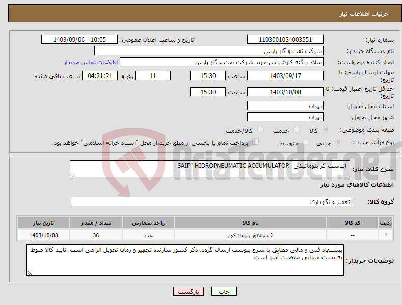 تصویر کوچک آگهی نیاز انتخاب تامین کننده- انباشت گر پنوماتیکی "SAIP" HIDROPNEUMATIC ACCUMULATOR