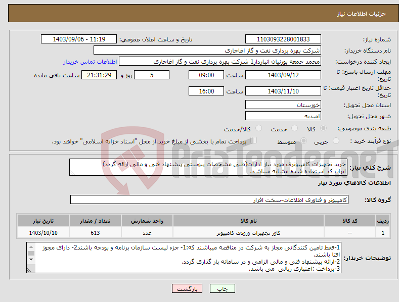 تصویر کوچک آگهی نیاز انتخاب تامین کننده-خرید تجهیزات کامپیوتری مورد نیاز ادارات(طبق مشخصات پیوستی پیشنهاد فنی و مالی ارائه گردد) ایران کد استفاده شده مشابه میباشد.