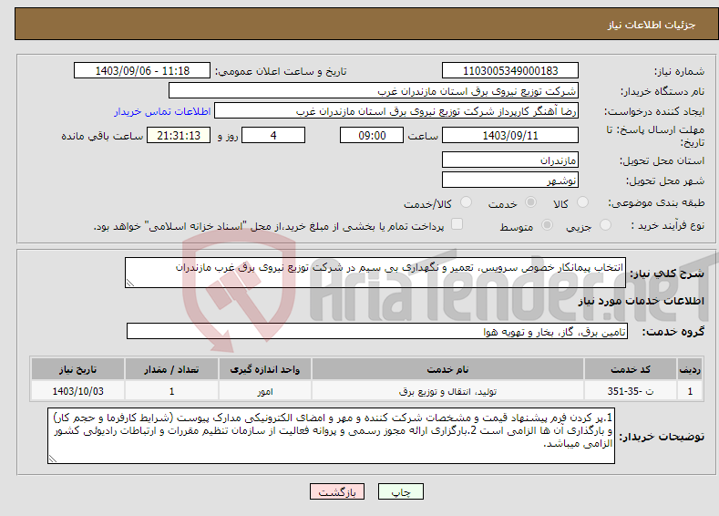 تصویر کوچک آگهی نیاز انتخاب تامین کننده-انتخاب پیمانکار خصوص سرویس، تعمیر و نگهداری بی سیم در شرکت توزیع نیروی برق غرب مازندران 