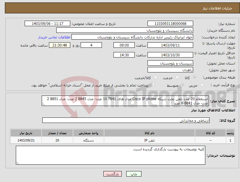 تصویر کوچک آگهی نیاز انتخاب تامین کننده-استعلام 20 عدد تلفن تحت شبکه Cisco IP phone مدل های 7841 10 عدد- مدل 8845 2 عدد- مدل 8851 2 عدد- مدل 8841 6 عدد