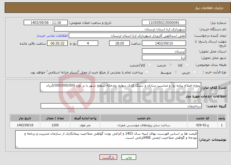 تصویر کوچک آگهی نیاز انتخاب تامین کننده-پروژه اصلاح پیاده رو و مناسب سازی و سنگ کاری دیواره رودخانه سطح شهر با بر آورد 5/000/000/000ریال