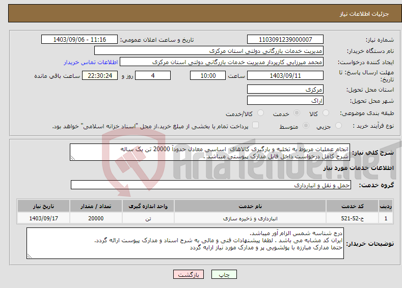 تصویر کوچک آگهی نیاز انتخاب تامین کننده-انجام عملیات مربوط به تخلیه و بارگیری کالاهای اساسی معادل حدودآ 20000 تن یک ساله شرح کامل درخواست داخل فایل مدارک پیوستی میباشد .