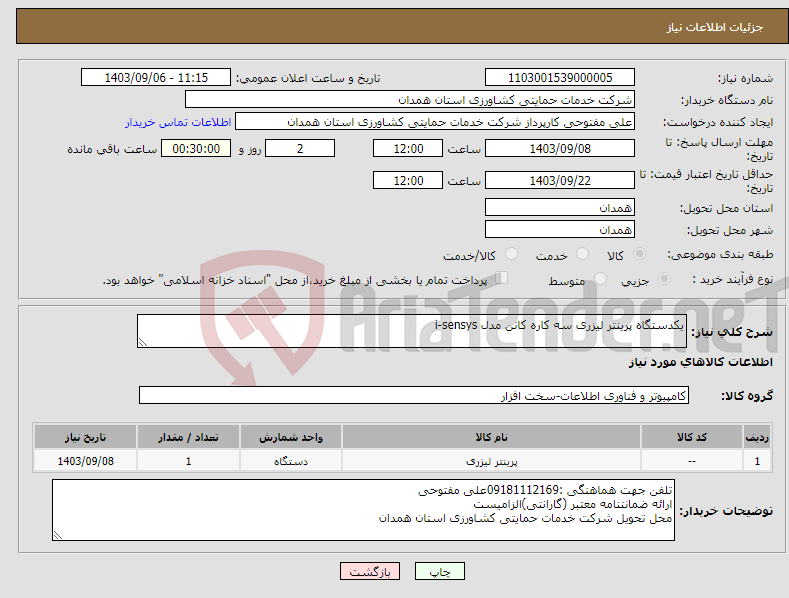 تصویر کوچک آگهی نیاز انتخاب تامین کننده-یکدستگاه پرینتر لیزری سه کاره کانن مدل i-sensys