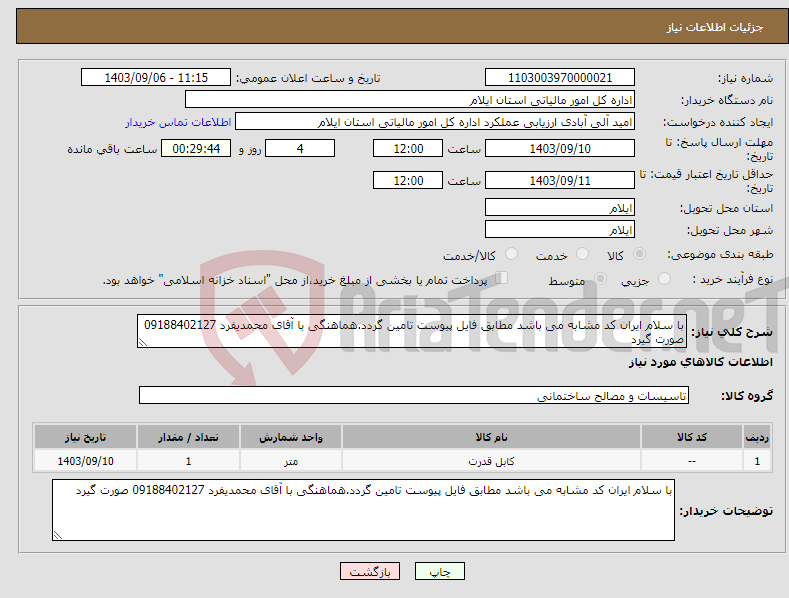 تصویر کوچک آگهی نیاز انتخاب تامین کننده-با سلام ایران کد مشابه می باشد مطابق فایل پیوست تامین گردد.هماهنگی با آقای محمدیفرد 09188402127 صورت گیرد