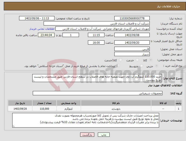 تصویر کوچک آگهی نیاز انتخاب تامین کننده-خرید 110.000 کیلوگرم آب ژاول جهت تصفیه خانه های فاضلاب در سطح استان فارس طبق مشخصات و لیست توزیع پیوست 