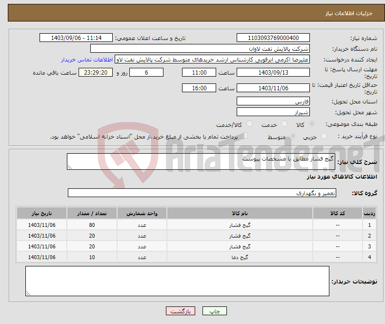 تصویر کوچک آگهی نیاز انتخاب تامین کننده-گیج فشار مطابق با مشخصات پیوست