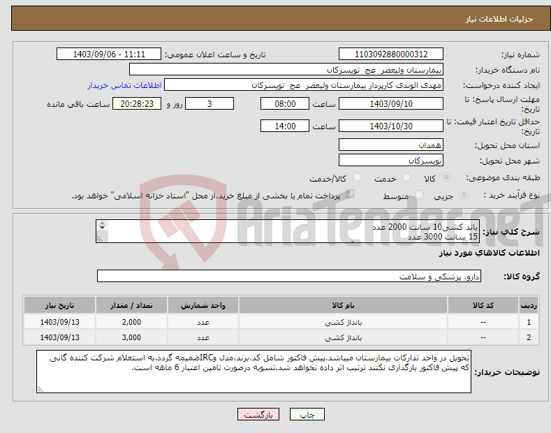 تصویر کوچک آگهی نیاز انتخاب تامین کننده-باند کشی10 سانت 2000 عدد 15 سانت 3000 عدد شرکت تولید کننده داخلی در سایت آی مد یا نماینده مجاز مورد تاییدتجهیزات پزشکی باشد.