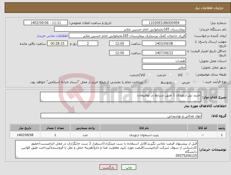 تصویر کوچک آگهی نیاز انتخاب تامین کننده-خرید نیل ارتوپدی 1 طبق شرایط در توضیحات