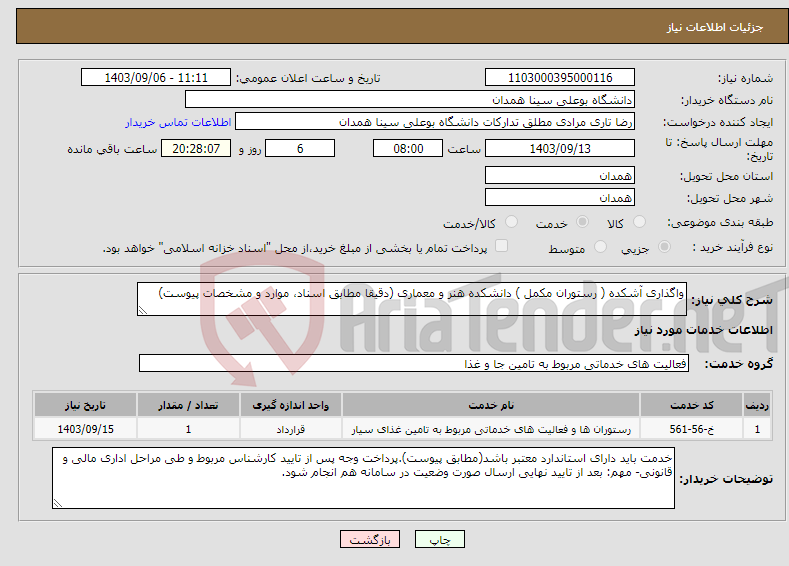 تصویر کوچک آگهی نیاز انتخاب تامین کننده-واگذاری آشکده ( رستوران مکمل ) دانشکده هنر و معماری (دقیقا مطابق اسناد، موارد و مشخصات پیوست)