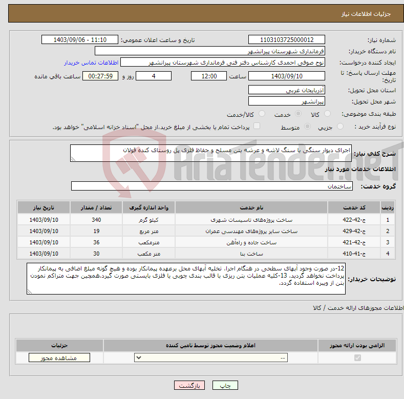 تصویر کوچک آگهی نیاز انتخاب تامین کننده-اجرای دیوار سنگی با سنگ لاشه و عرشه بتن مسلح و حفاظ فلزی پل روستای کنده قولان 