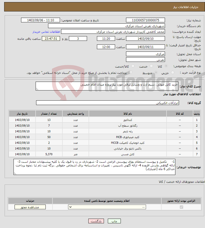 تصویر کوچک آگهی نیاز انتخاب تامین کننده-خرید کابل صوتی ،سیم ارت و وسایل برقی مورد نیاز پروژه میدان امام خمینی 