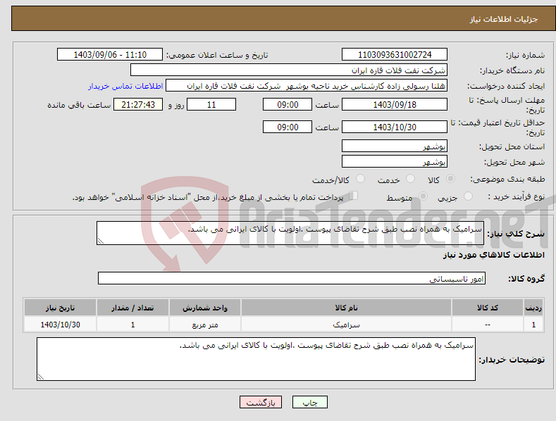 تصویر کوچک آگهی نیاز انتخاب تامین کننده-سرامیک به همراه نصب طبق شرح تقاضای پیوست .اولویت با کالای ایرانی می باشد.