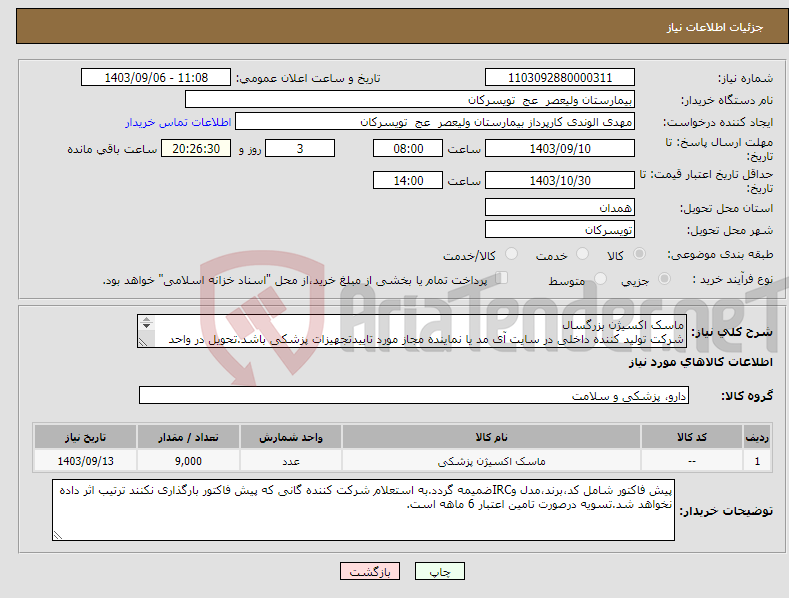 تصویر کوچک آگهی نیاز انتخاب تامین کننده-ماسک اکسیژن بزرگسال شرکت تولید کننده داخلی در سایت آی مد یا نماینده مجاز مورد تاییدتجهیزات پزشکی باشد.تحویل در واحد تدارکات بیمارستان میباشد.