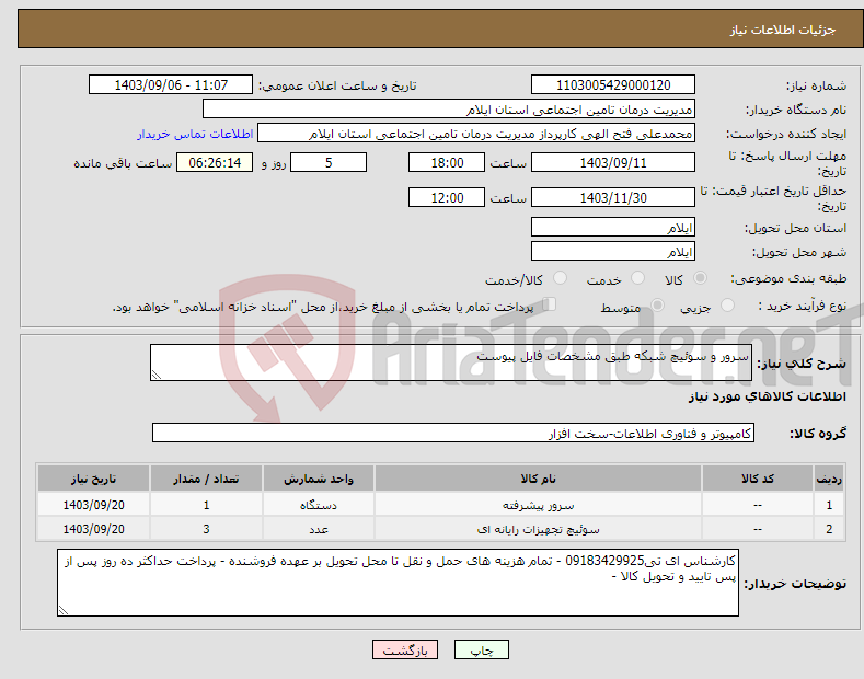 تصویر کوچک آگهی نیاز انتخاب تامین کننده-سرور و سوئیچ شبکه طبق مشخصات فایل پیوست