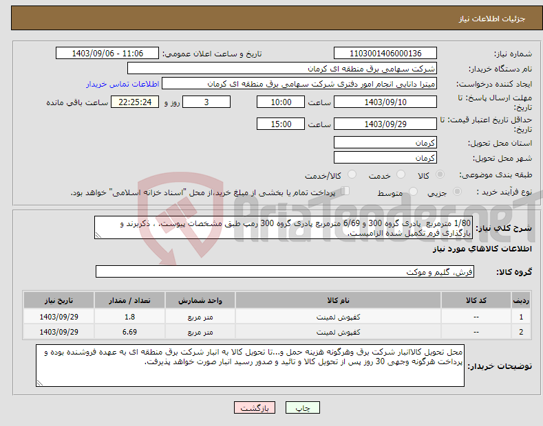 تصویر کوچک آگهی نیاز انتخاب تامین کننده-1/80 مترمربع پادری گروه 300 و 6/69 مترمربع پادری گروه 300 رمپ طبق مشخصات پیوست. ، ذکربرند و بارگذاری فرم تکمیل شده الزامیست.