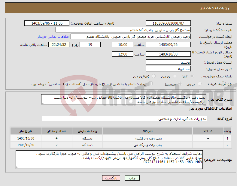 تصویر کوچک آگهی نیاز انتخاب تامین کننده-پمپ رفت و برگشت/پالایشگاه هفتم/نام کالا مشابه می باشد/کالا مطابق شرح پیوست/ارائه دیتا شیت الزامیست/ساخت ماشین سازی نیو می باشد