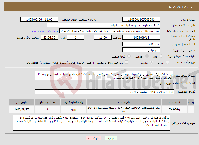 تصویر کوچک آگهی نیاز انتخاب تامین کننده-پیمان نگهداری، سرویس و تعمیرات وسایل سرد کننده و تاسیسات م.ا.ن قطب اباد و منازل سازمانی و ایستگاه مخابراتی فینو- طبق شرح کار و مدارک پیوستی