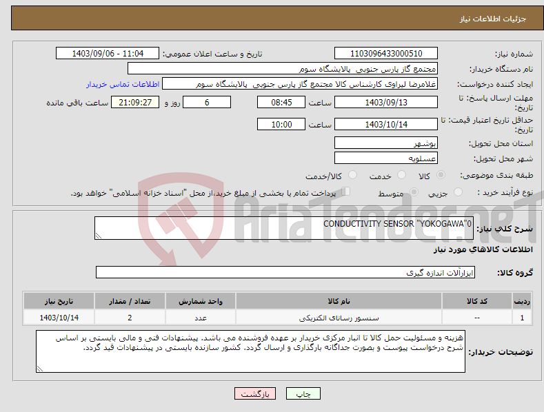 تصویر کوچک آگهی نیاز انتخاب تامین کننده-CONDUCTIVITY SENSOR "YOKOGAWA"0