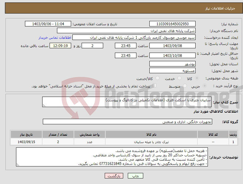 تصویر کوچک آگهی نیاز انتخاب تامین کننده-سایبان چتری با اسکلت فلزی (اطلاعات تکمیلی در کاتالوگ و پیوست)