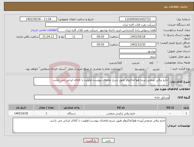 تصویر کوچک آگهی نیاز انتخاب تامین کننده-جارو برقی صنعتی/پرده هوا/ماکروفر طبق شرح تقاضای پیوست.اولویت با کالای ایرانی می باشد.