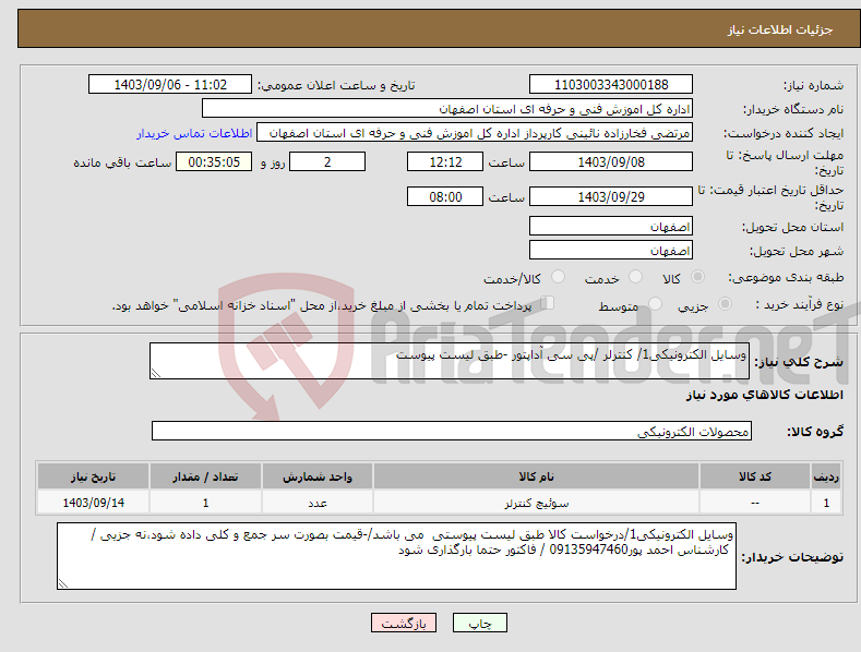 تصویر کوچک آگهی نیاز انتخاب تامین کننده-وسایل الکترونیکی1/ کنترلر /پی سی آداپتور -طبق لیست پیوست