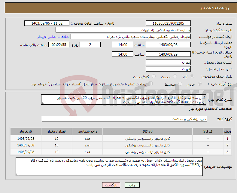 تصویر کوچک آگهی نیاز انتخاب تامین کننده-کابل سه لید و کابل الکترو کاردیوگراف و پروب انگشتی به همراه اکستنشن پروب 20 پین جهت مانیتور توضیحات مطالعه گردد/کالا مشابه/تولید داخلی با کیفیت