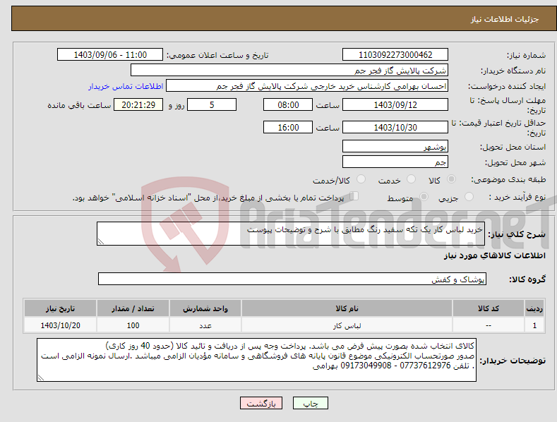 تصویر کوچک آگهی نیاز انتخاب تامین کننده-خرید لباس کار یک تکه سفید رنگ مطابق با شرح و توضیحات پیوست 