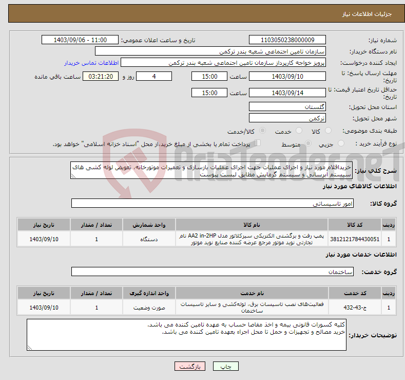 تصویر کوچک آگهی نیاز انتخاب تامین کننده-خریداقلام مورد نیاز و اجرای عملیات جهت اجرای عملیات بازسازی و تعمیرات موتورخانه، تعویض لوله کشی های سیستم آبرسانی و سیستم گرمایش مطابق لیست پیوست 