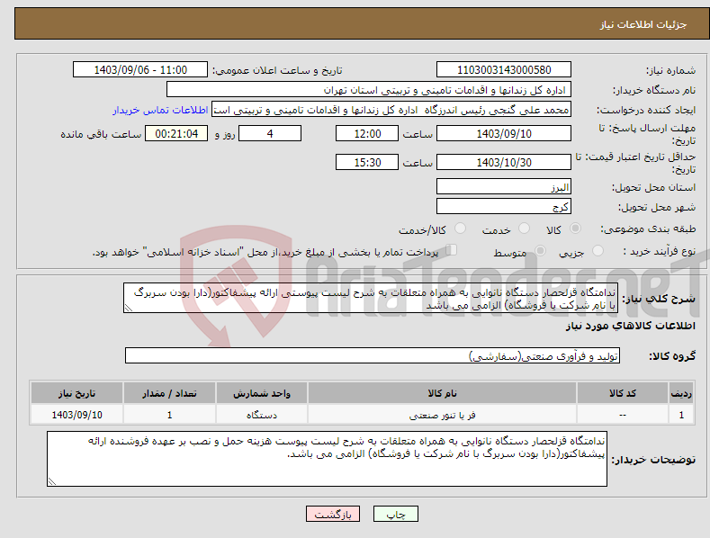 تصویر کوچک آگهی نیاز انتخاب تامین کننده-ندامتگاه قزلحصار دستگاه نانوایی به همراه متعلقات به شرح لیست پیوستی ارائه پیشفاکتور(دارا بودن سربرگ با نام شرکت یا فروشگاه) الزامی می باشد