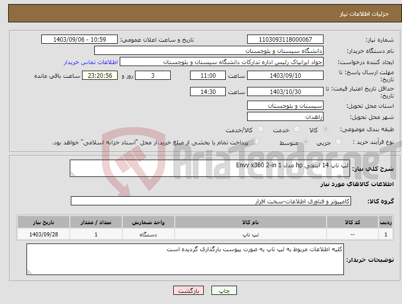 تصویر کوچک آگهی نیاز انتخاب تامین کننده-لپ تاپ 14 اینچی hp مدل Envy x360 2-in 1