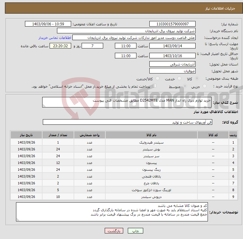 تصویر کوچک آگهی نیاز انتخاب تامین کننده-خرید لوازم دیزل راه انداز MAN مدل D2542MTE مطابق مشخصات فنی پیوست