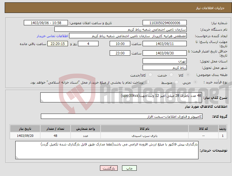 تصویر کوچک آگهی نیاز انتخاب تامین کننده-48 عدد باطری 28 میلی امپر 12 ولت جهت(ups-30kva)