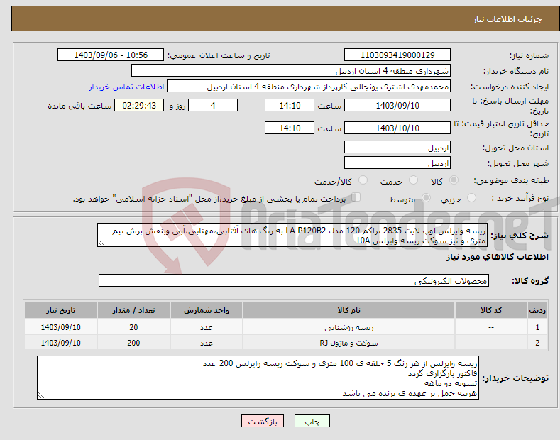 تصویر کوچک آگهی نیاز انتخاب تامین کننده-ریسه وایرلس لوپ لایت 2835 تراکم 120 مدل LA-P120B2 به رنگ های آفتابی،مهتابی،آبی وبنفش برش نیم متری و نیز سوکت ریسه وایرلس 10A 