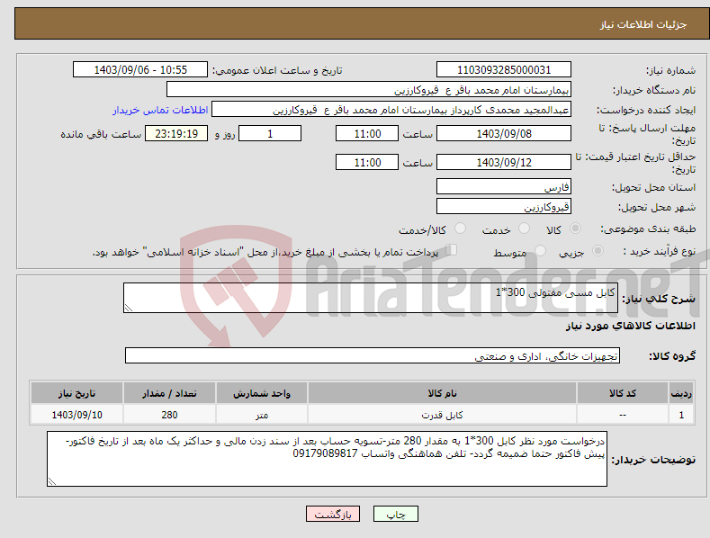 تصویر کوچک آگهی نیاز انتخاب تامین کننده-کابل مسی مفتولی 300*1