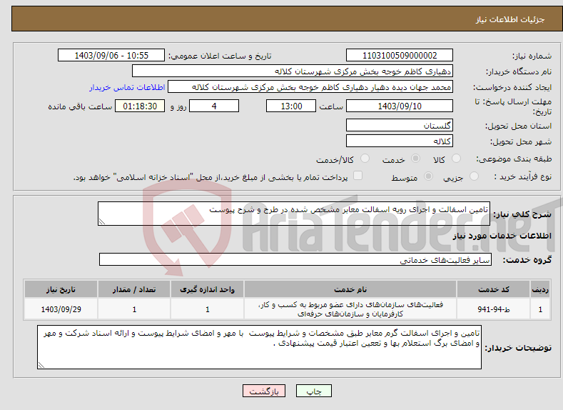 تصویر کوچک آگهی نیاز انتخاب تامین کننده-تامین اسفالت و اجرای رویه اسفالت معابر مشخص شده در طرح و شرح پیوست 