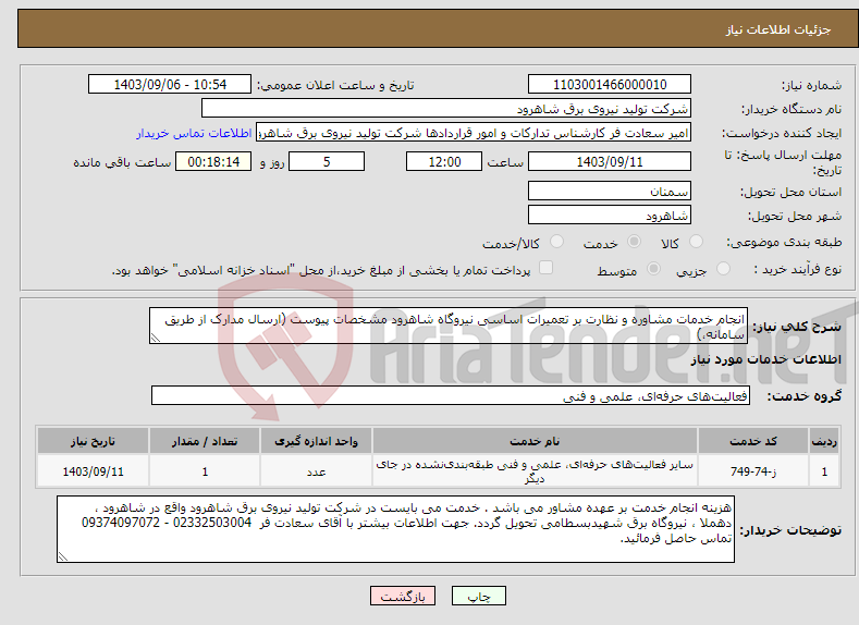 تصویر کوچک آگهی نیاز انتخاب تامین کننده-انجام خدمات مشاوره و نظارت بر تعمیرات اساسی نیروگاه شاهرود مشخصات پیوست (ارسال مدارک از طریق سامانه،)