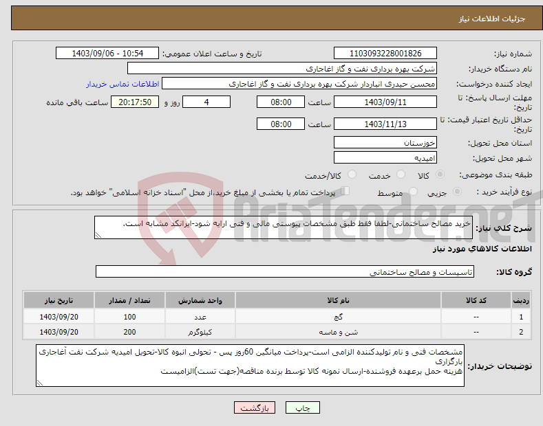 تصویر کوچک آگهی نیاز انتخاب تامین کننده-خرید مصالح ساختمانی-لطفا فقط طبق مشخصات پیوستی مالی و فنی ارایه شود-ایرانکد مشابه است.