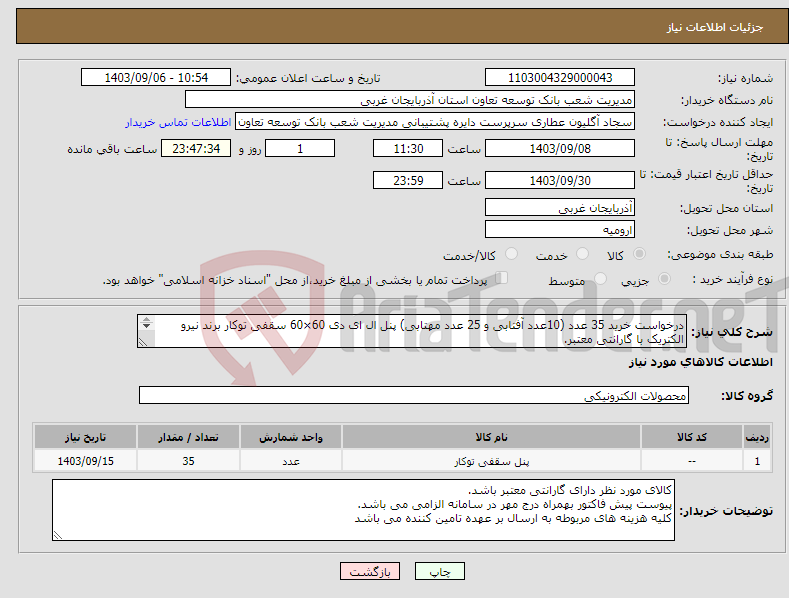 تصویر کوچک آگهی نیاز انتخاب تامین کننده-درخواست خرید 35 عدد (10عدد آفتابی و 25 عدد مهتابی) پنل ال ای دی 60×60 سقفی توکار برند نیرو الکتریک با گارانتی معتبر. الزامات پیوستی رعایت گردد.