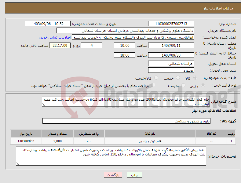 تصویر کوچک آگهی نیاز انتخاب تامین کننده-قلم کوتر الکتروسرجری مونوپلار تعداد2000 عدد مورد نیاز میباشد-کالادارای کدirc وبرچسب اصالت وشرکت عضو آیمد باشد