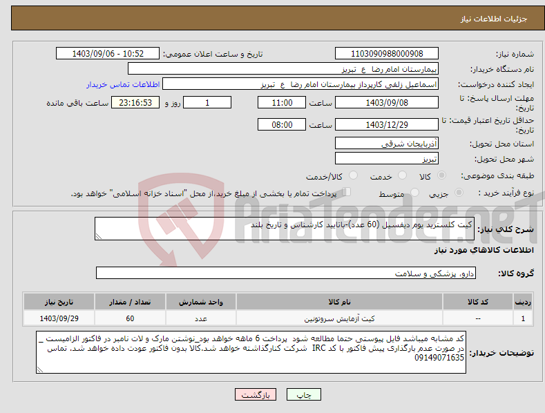 تصویر کوچک آگهی نیاز انتخاب تامین کننده-کیت کلسترید یوم دیفسیل (60 عدد)-باتایید کارشناس و تاریخ بلند