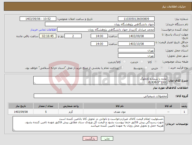 تصویر کوچک آگهی نیاز انتخاب تامین کننده-ماده با شماره کاتالوگ d2438-5*10cc