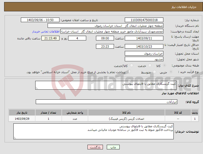 تصویر کوچک آگهی نیاز انتخاب تامین کننده-کیت گریسکاری مطابق با فایلهای پیوستی