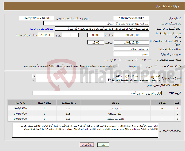 تصویر کوچک آگهی نیاز انتخاب تامین کننده-1- سوپر شارژ کشنده FH13 (مدل 440) 2- رینگ و پیستون پمپ باد کشنده ولوو FH13 3- پک کامل واشرجات و پولک کشنده ولوو FH13