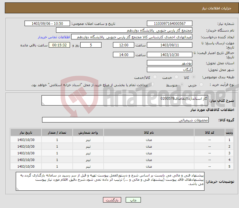 تصویر کوچک آگهی نیاز انتخاب تامین کننده-گاز استاندارد//تقاضای0200578