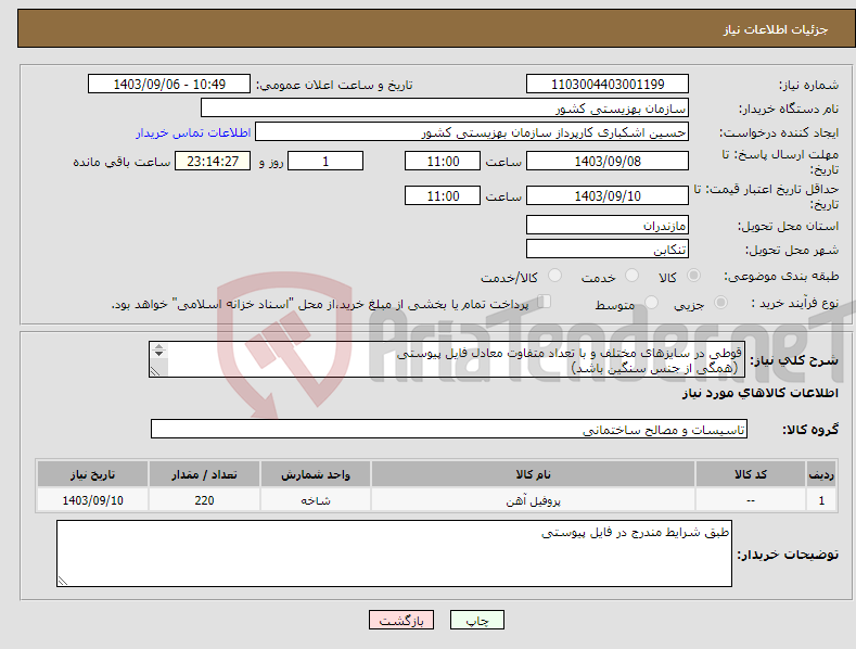 تصویر کوچک آگهی نیاز انتخاب تامین کننده-قوطی در سایزهای مختلف و با تعداد متفاوت معادل فایل پیوستی (همگی از جنس سنگین باشد) نبشی 3و4و5 سنگین هرکدام5 شاخه(همگی مواردبالا6متری باشد) 