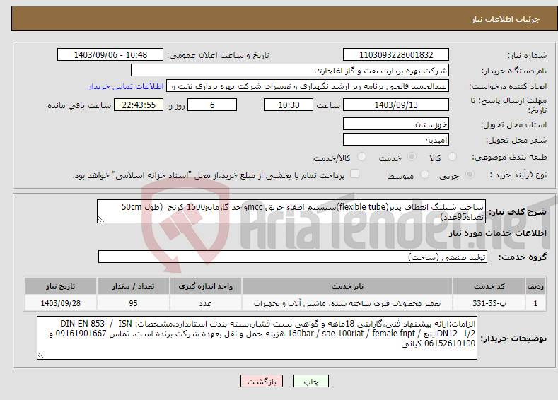 تصویر کوچک آگهی نیاز انتخاب تامین کننده-ساخت شیلنگ انعطاف پذیر(flexible tube)سیستم اطفاء حریق mccواحد گازمایع1500 کرنج (طول 50cm تعداد95عدد)